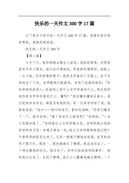 快乐的一天作文300字17篇