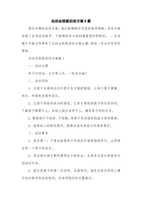 运动会班级活动方案6篇