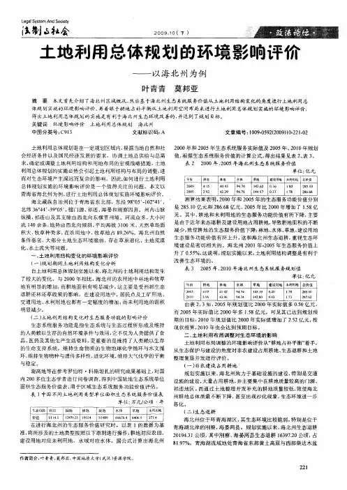 土地利用总体规划的环境影响评价—以海北州为例
