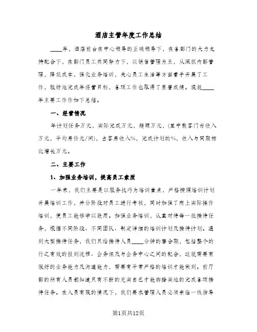 酒店主管年度工作总结(五篇)