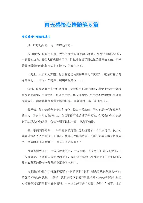 雨天感悟心情随笔5篇