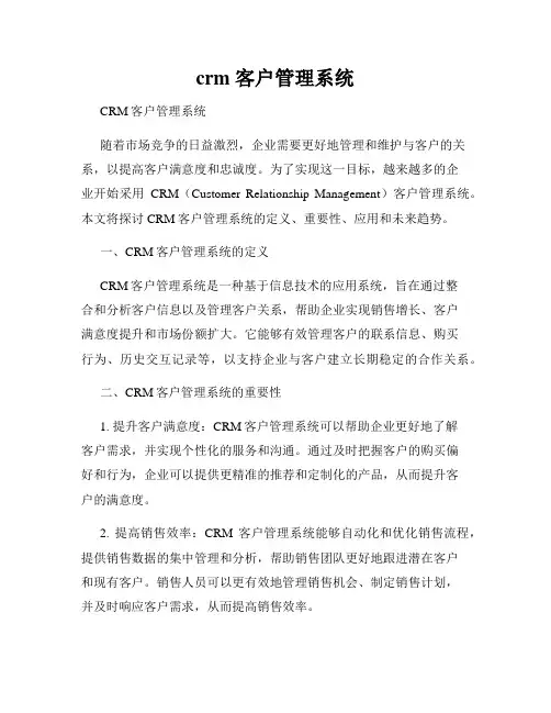 crm 客户管理系统