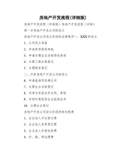 房地产开发流程(详细版)
