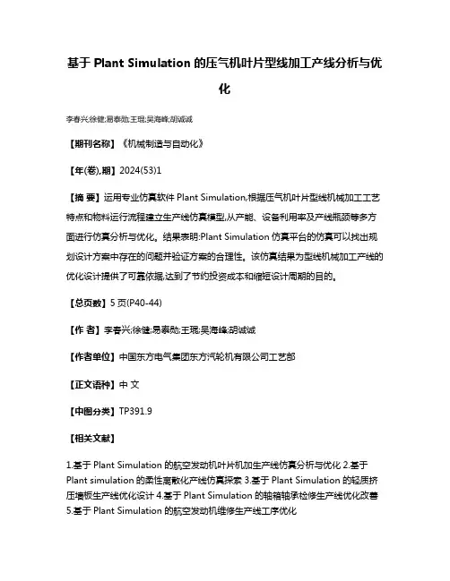 基于Plant Simulation的压气机叶片型线加工产线分析与优化