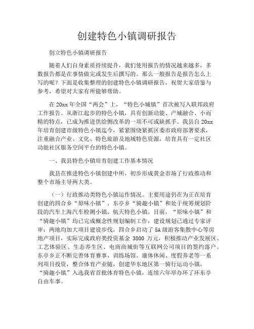创建特色小镇调研报告