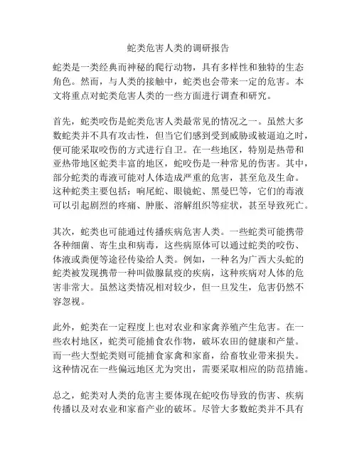 蛇类危害人类的调研报告