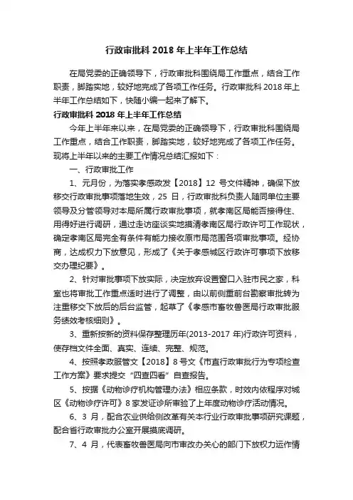 行政审批科2018年上半年工作总结