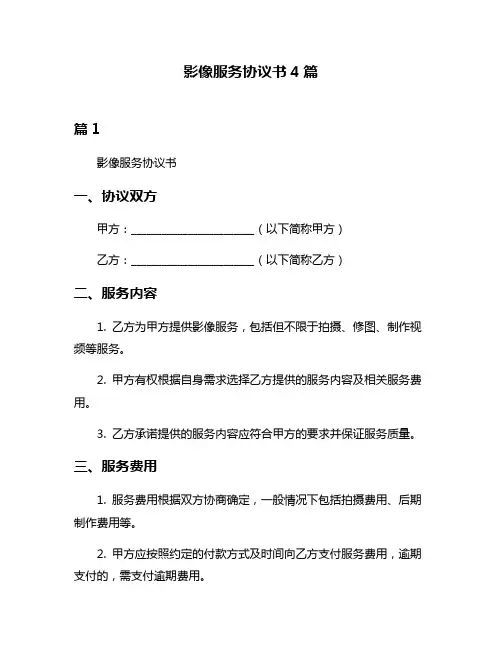 影像服务协议书4篇