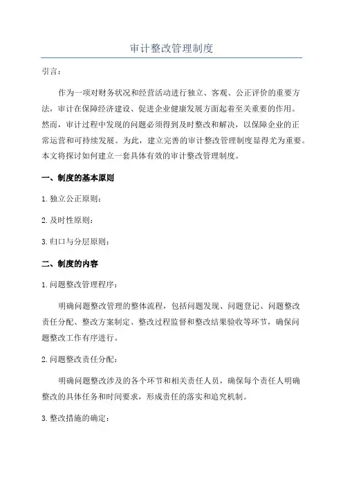 审计整改管理制度
