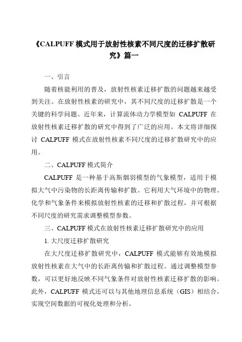 《CALPUFF模式用于放射性核素不同尺度的迁移扩散研究》