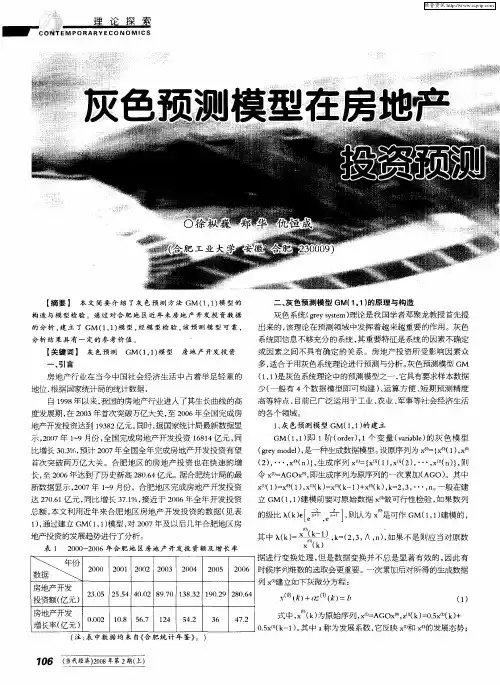 灰色预测模型在房地产投资预测中的应用