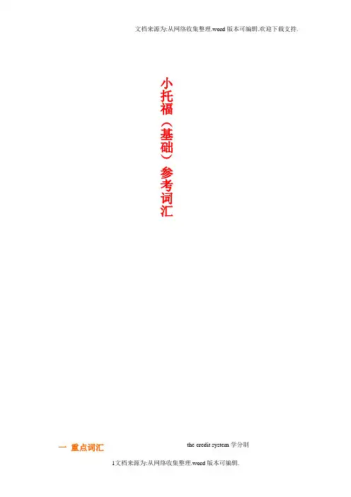 小托福(基础)参考词汇