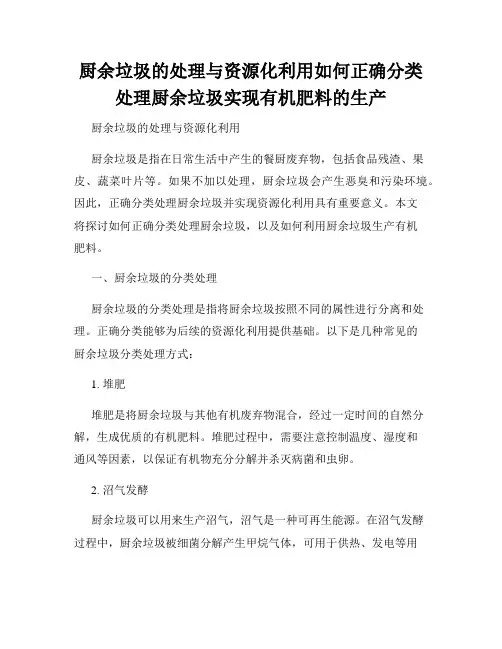 厨余垃圾的处理与资源化利用如何正确分类处理厨余垃圾实现有机肥料的生产