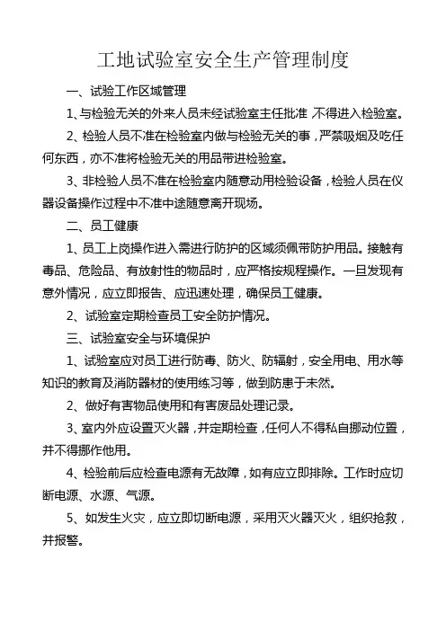工地试验室安全管理制度