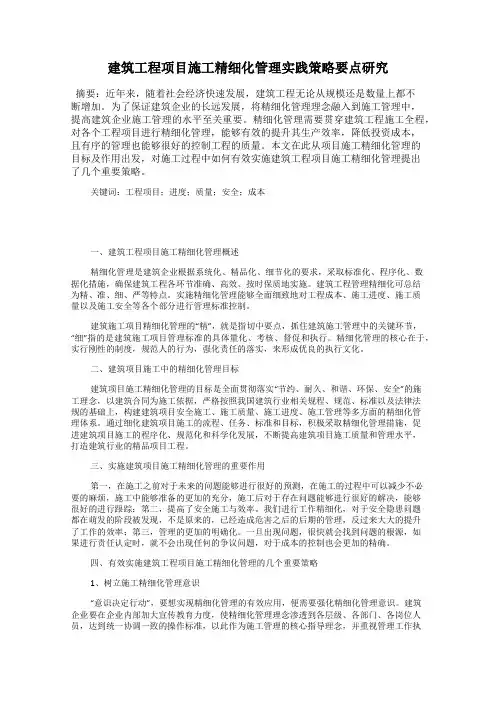 建筑工程项目施工精细化管理实践策略要点研究