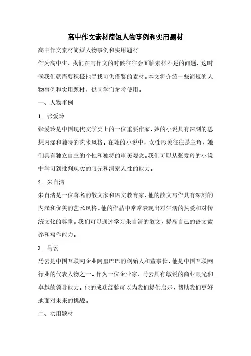 高中作文素材简短人物事例和实用题材