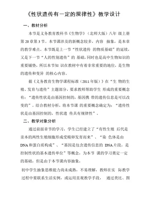 一等奖教学设计性状遗传有一定的规律性
