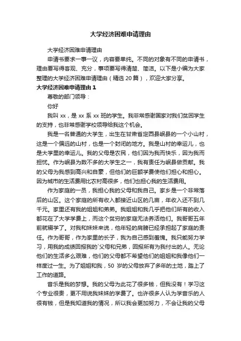 大学经济困难申请理由（精选20篇）