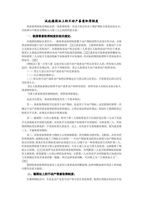 简述德国法不动产善意取得制度