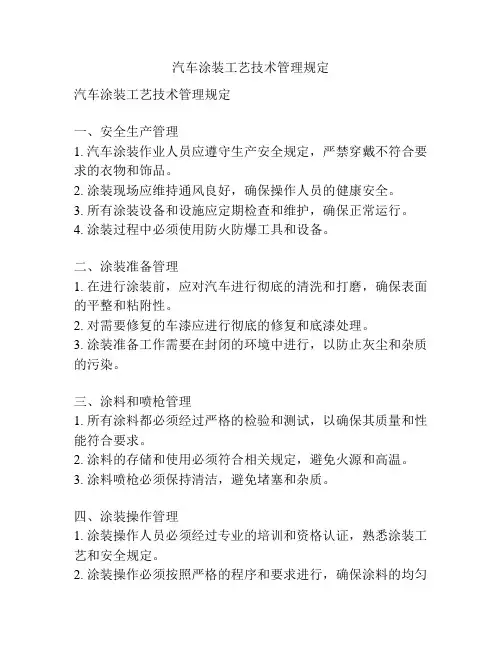 汽车涂装工艺技术管理规定