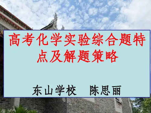 2018高考化学实验题专题复习策略公开课PPT课件