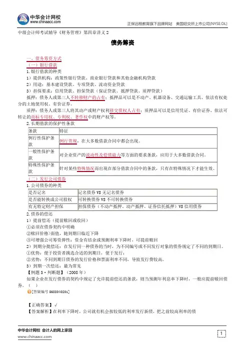 债务筹资--中级会计师辅导《财务管理》第四章讲义2