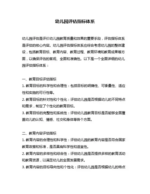 幼儿园评估指标体系