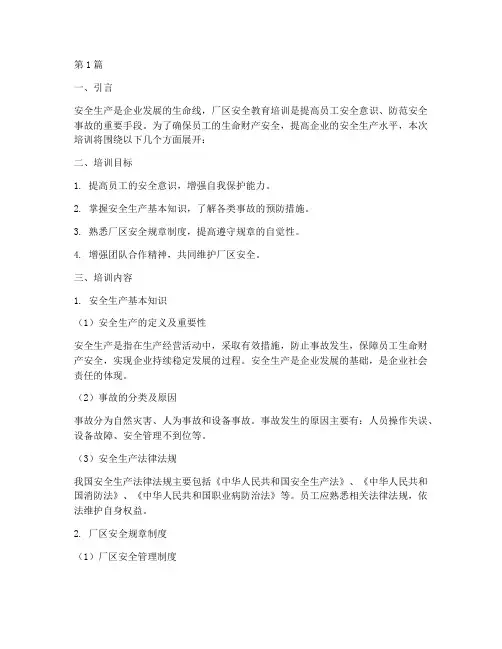 厂区安全教育培训内容(2篇)