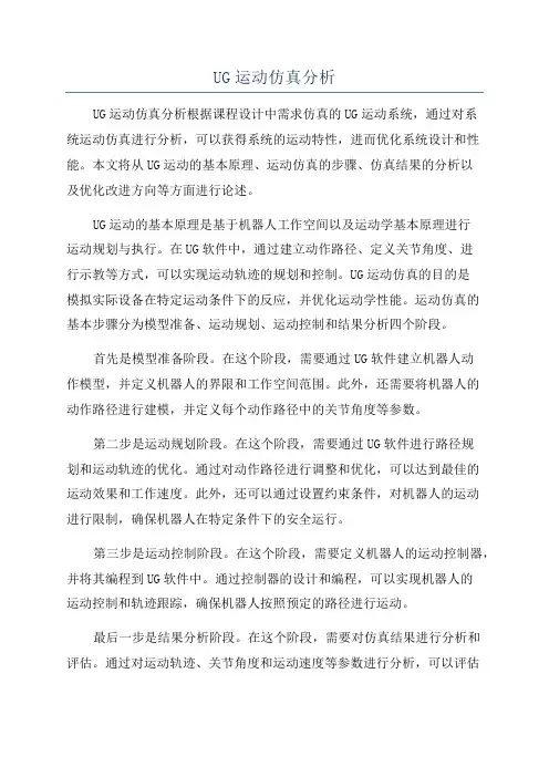 UG运动仿真分析