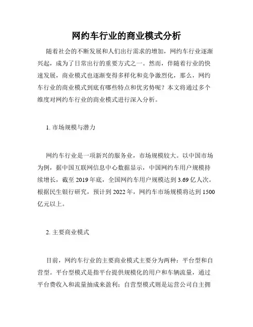 网约车行业的商业模式分析