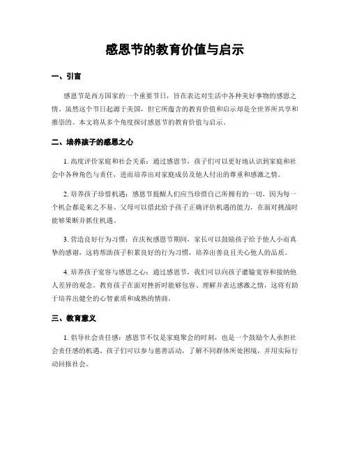 感恩节的教育价值与启示