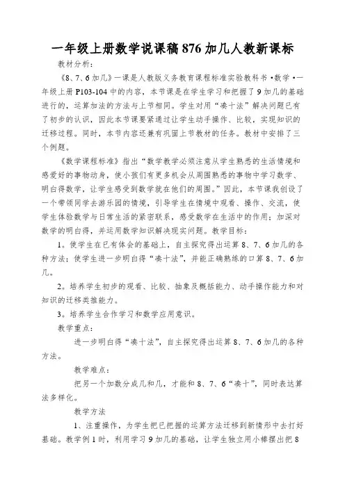 一年级上册数学说课稿876加几人教新课标