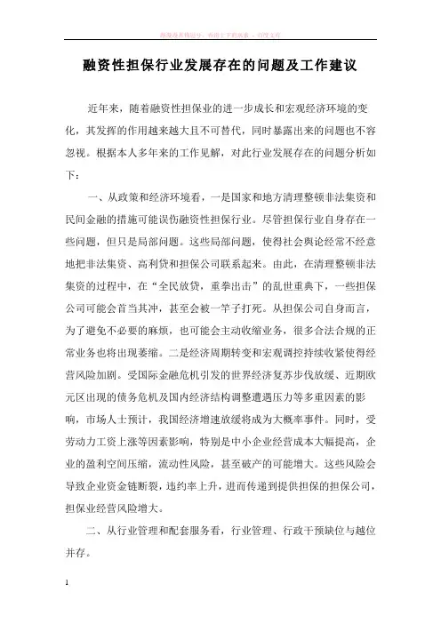 融资性担保行业发展存在的问题及工作建议