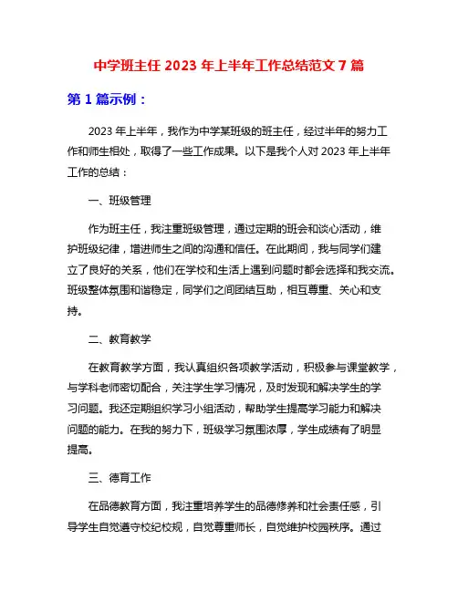 中学班主任2023年上半年工作总结范文7篇