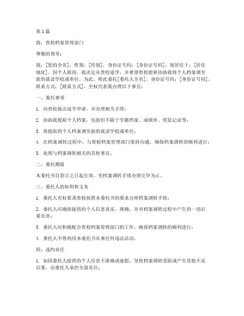 退学调档委托书(3篇)