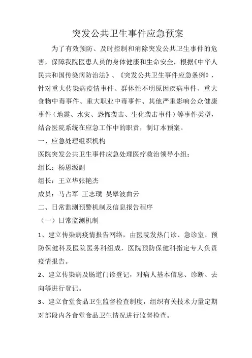 突发公共卫生事件应急预案