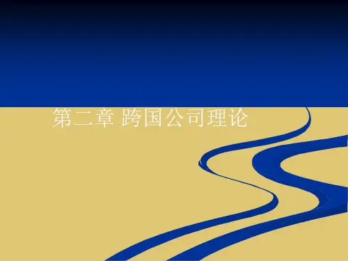 第二章 跨国公司理论《跨国公司管理》PPT课件