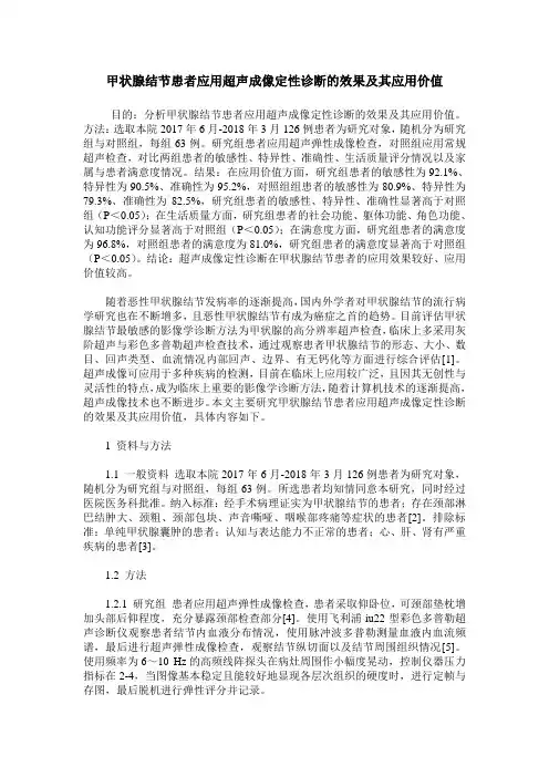 甲状腺结节患者应用超声成像定性诊断的效果及其应用价值
