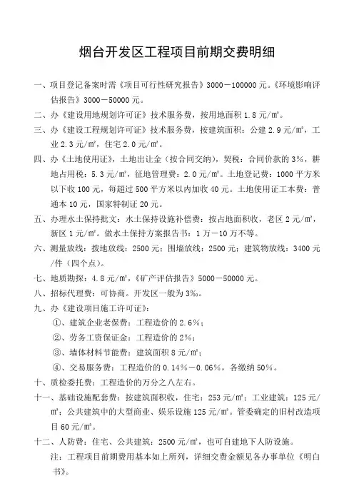 [烟台]建设工程项目前期交费明细