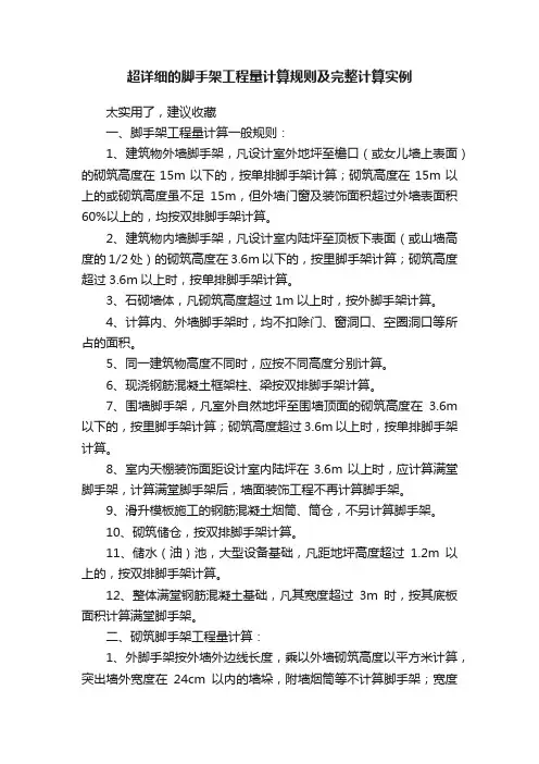 超详细的脚手架工程量计算规则及完整计算实例