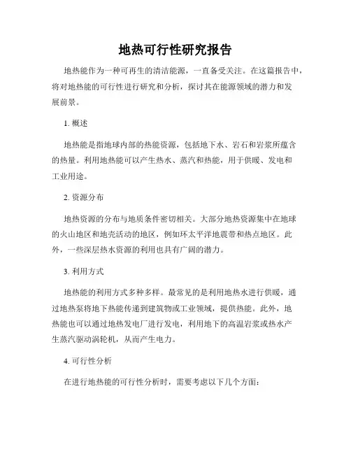 地热可行性研究报告