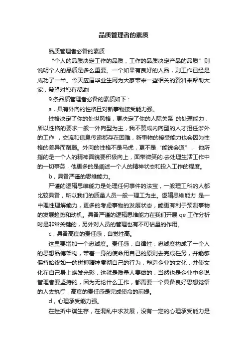 品质管理者的素质