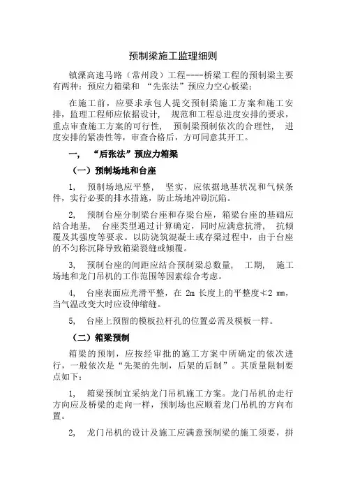预制箱梁及安装监理细则