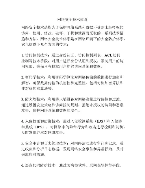网络安全技术体系