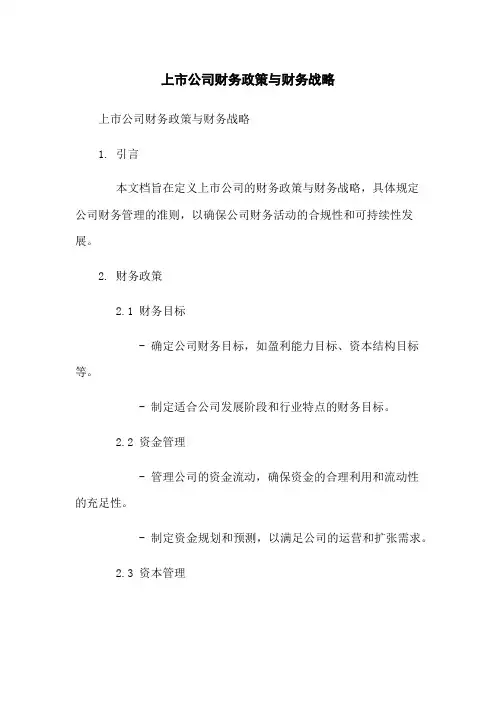 上市公司财务政策与财务战略
