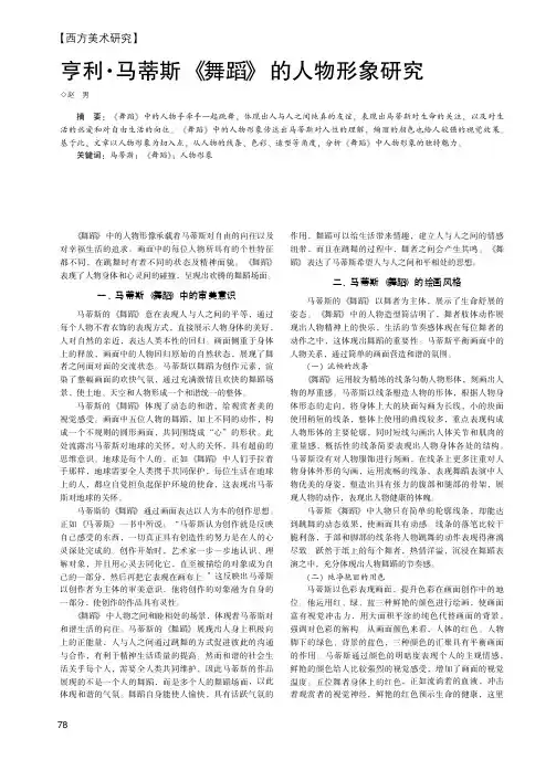 亨利·马蒂斯《舞蹈》的人物形象研究