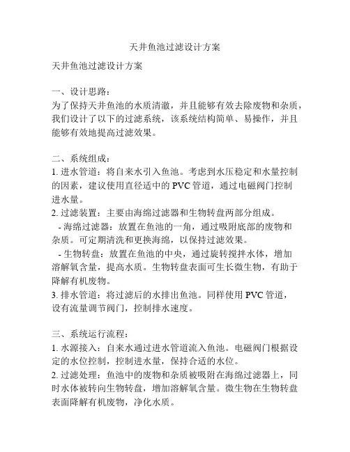 天井鱼池过滤设计方案