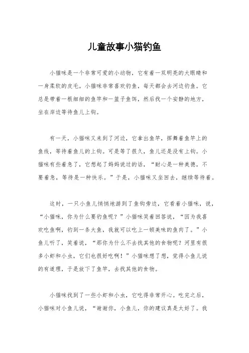 儿童故事小猫钓鱼