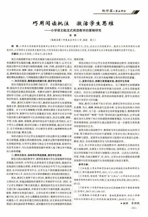 巧用阅读批注激活学生思维——小学语文批注式阅读教学的策略研究