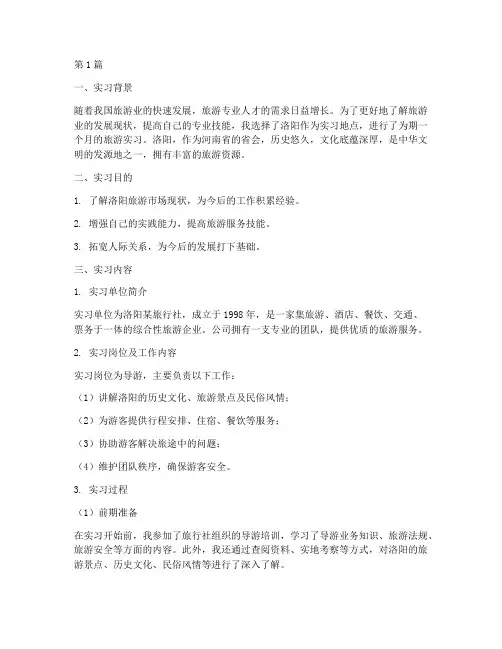 洛阳旅游实习报告(3篇)